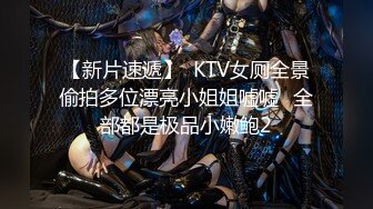 【新片速遞】  KTV女厕全景偷拍多位漂亮小姐姐嘘嘘⭐全部都是极品小嫩鲍2