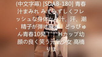 (中文字幕) [SDAB-180] 青春汁まみれ みずみずしくフレッシュな身体から汁、汗、潮、精子が弾け飛ぶ！どっぴゅん青春10発！！ Hカップ幼顔の良く笑う元気少女 高橋りほ