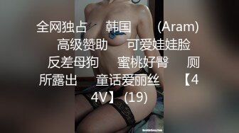 全网独占❤️韩国 아람 (Aram) ❤️高级赞助❤️可爱娃娃脸❤️反差母狗❤️蜜桃好臀❤️厕所露出❤️童话爱丽丝❤️【44V】 (19)