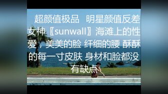 ✨超颜值极品✨明星颜值反差女神〖sunwall〗海滩上的性爱，美美的脸 纤细的腰 酥酥的每一寸皮肤 身材和脸都没有缺点