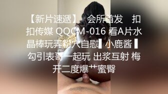 【新片速遞】✿会所首发✿ 扣扣传媒 QQCM-016 看A片水晶棒玩弄粉穴自慰▌小鹿酱 ▌勾引表哥一起玩 出浆互射 梅开二度爆艹蜜臀