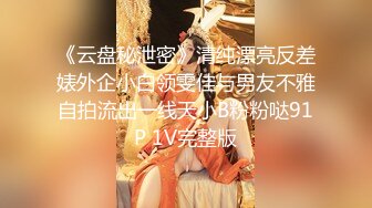 《云盘秘泄密》清纯漂亮反差婊外企小白领雯佳与男友不雅自拍流出一线天小B粉粉哒91P 1V完整版