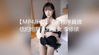 【MP4/HD】宅男程序員微信約炮騷氣拜金女 李依依