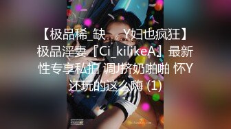 【极品稀_缺❤️Y妇也疯狂】极品淫妻『Ci_kilikeA』最新性专享私拍 调J挤奶啪啪 怀Y还玩的这么嗨 (1)