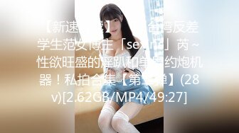 【新速片遞】 ✨OF台湾反差学生范女博主「sexiris」芮～性欲旺盛的淫趴和单男约炮机器！私拍合集【第二弹】(28v)[2.62GB/MP4/49:27]