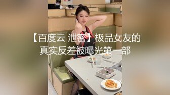 ⚡先天约炮圣体【91Mrber泰迪约炮】各种极品反差学妹，萝莉御姐，个个颜值都很高