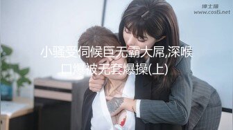 kcf9.com-【胡九万（原小芳姐姐）】小芳姐姐13母狗属性爆发被榜一大哥虐成狗了大鸡巴硬灌我的骚穴