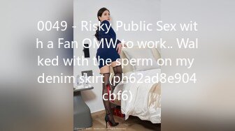 0049 - Risky Public Sex with a Fan OMW to work.. Walked with the sperm on my denim skirt (ph62ad8e904cbf6)