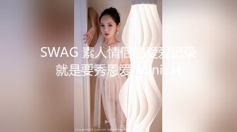 风骚淫荡的韩模妹子  身材性感迷人 技术一流 垂涎欲滴