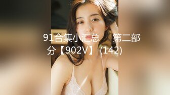 ❤️91合集小汇总❤️第二部分【902V】 (142)