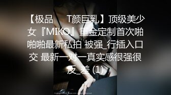 【极品❤️T颜巨乳】顶级美少女『MIKO』重金定制首次啪啪啪最新私拍 被强_行插入口交 最新一对一真实感很强很反_差 (1)