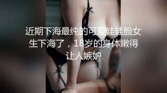 近期下海最纯的可爱娃娃脸女生下海了，18岁的身体嫩得让人嫉妒