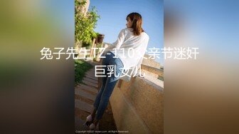 兔子先生TZ-110父亲节迷奸巨乳女儿