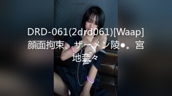 DRD-061(2drd061)[Waap]顔面拘束、ザーメン陵●。宮地奈々