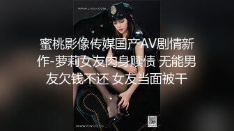 蜜桃影像传媒国产AV剧情新作-萝莉女友肉身赎债 无能男友欠钱不还 女友当面被干