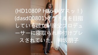 (HD1080P H264)(ダスッ！)(dasd00801)グラドルを目指している彼女が亲父プロデューサーに寝取られ种付けプレスされていた。 神坂朋子