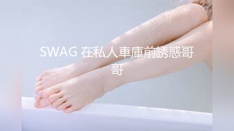 SWAG 在私人車庫前誘惑哥哥