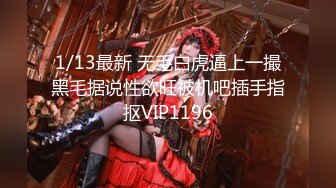 1/13最新 无毛白虎逼上一撮黑毛据说性欲旺被机吧插手指抠VIP1196