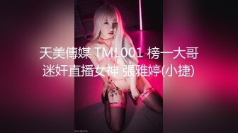 天美傳媒 TML001 榜一大哥迷奸直播女神 張雅婷(小捷)