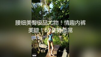 ☆《反差女神☀️极品泄密》★☆高颜气质人瘦奶大！网红御姐juju私拍，震撼群P顶级精盆肉便器，男主排队内射杯取精华 (11)