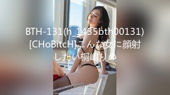 BTH-131(h_1435bth00131)[CHoBitcH]こんな女に顔射したい桐嶋りの