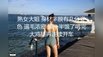 熟女大姐 身材丰腴有几分姿色 逼毛浓密 操一半饿了啃完大鸡腿再连续开车