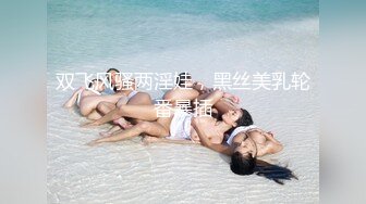 ✿双飞小可爱✿一次两个眼镜娘 连闺蜜一起上，好姐妹就要一起玩，黑丝闺蜜互玩舔逼 被大洋吊玩双飞 体验不一样的感觉