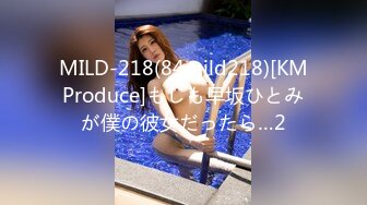 MILD-218(84mild218)[KMProduce]もしも早坂ひとみが僕の彼女だったら…2