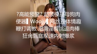 ?高能预警? 超顶极品母狗肉便器▌Wooju▌网丝连体情趣鞭打调教 湿滑淫臀挑逗肉棒 狂肏后庭疾速内射爆浆