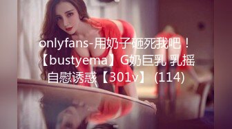 onlyfans-用奶子砸死我吧！【bustyema】G奶巨乳 乳摇自慰诱惑【301v】 (114)