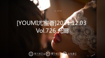 [YOUMI尤蜜薈]2021.12.03 Vol.726 允爾