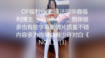 ⚫️⚫️最新10月付费福利，推特极品绿帽，性瘾情侣【91A-sce与小条】长视频⑩，圈养高质量萝莉小母狗