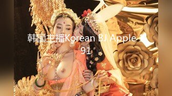 韩国主播Korean BJ Apple 191