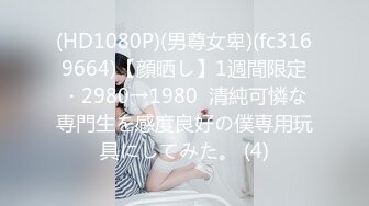 (HD1080P)(男尊女卑)(fc3169664)【顔晒し】1週間限定・2980→1980  清純可憐な専門生を感度良好の僕専用玩具にしてみた。 (4)