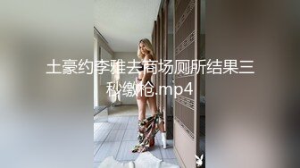 土豪约李雅去商场厕所结果三秒缴枪.mp4