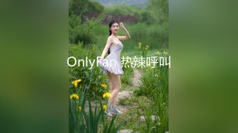 OnlyFan 热辣呼叫