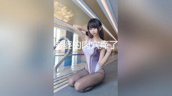 38D巨乳美厨娘【素人十九】’我谈了一个男朋友，不准我化妆不能穿很好看上街，但凡有人看我一眼，回家肯定吵架，吵到什么程度呢，倾听美熟女的心事‘