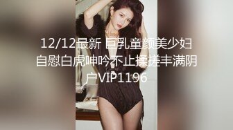 12/12最新 巨乳童颜美少妇自慰白虎呻吟不止揉搓丰满阴户VIP1196