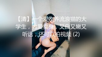 【清】一个爱收养流浪猫的大学生，为爱卖身，又白又嫩又听话，还可以拍视频 (2)