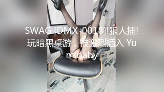 SWAG [DMX-0018]!狼人插!玩暗黑桌游，被激烈插入 Yumibaby