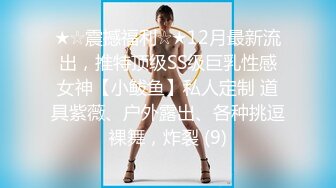 ★☆震撼福利☆★12月最新流出，推特顶级SS级巨乳性感女神【小鲅鱼】私人定制 道具紫薇、户外露出、各种挑逗裸舞，炸裂 (9)