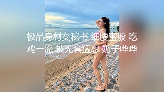 极品身材女秘书 细腰蜜股 吃鸡一流 被无套猛怼 奶子哗哗