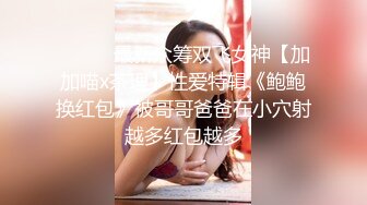 ⚫️⚫️最新众筹双飞女神【加加喵x茶理】性爱特辑《鲍鲍换红包》被哥哥爸爸在小穴射越多红包越多