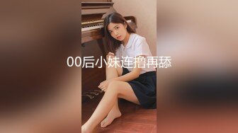 00后小妹连撸再舔