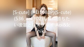 [S-cute] (HD1080P)(S-cute)(536_aoi_t02)ちぽに勝ちたい後輩とレズプレイ Aoi&Ichika