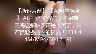 【新速片遞】 【AI明星换脸】 AI-王鸥 奇淫三国之貂蝉 王鸥这张脸实在是太美了，国产换脸极品中的极品！[411.44M/MP4/00:12:19]