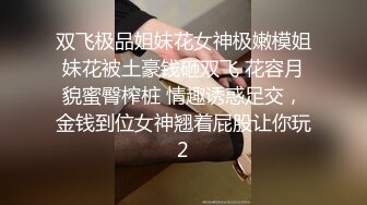 娇小身躯两只荷包奶【清纯小师妹】性感着装被炮友揉奶抠逼，扣得受不了啦直接开操，上位很风骚！