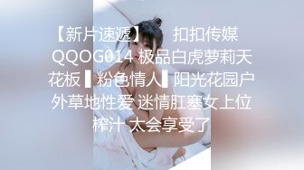 【新片速遞】   ✿扣扣传媒✿ QQOG014 极品白虎萝莉天花板 ▌粉色情人▌阳光花园户外草地性爱 迷情肛塞女上位榨汁 太会享受了