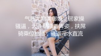 ❤❤气质尤物美御姐，居家操骚逼，大长腿搔首弄姿，扶屌骑乘位抽插，骚逼淫水直流