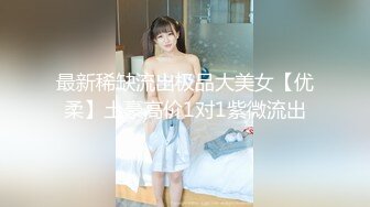 最新稀缺流出极品大美女【优柔】土豪高价1对1紫微流出